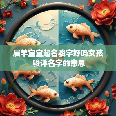 属羊宝宝起名骏字好吗女孩 骏洋名字的意思