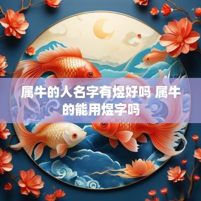 属牛的人名字有煜好吗 属牛的能用煜字吗