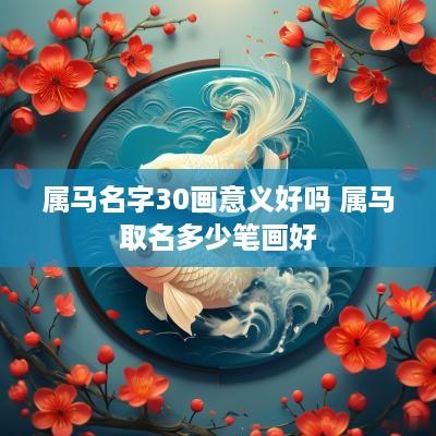 属马名字30画意义好吗 属马取名多少笔画好