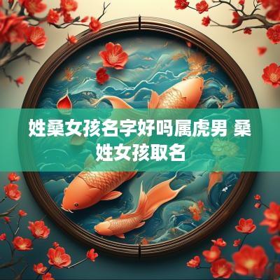 姓桑女孩名字好吗属虎男 桑姓女孩取名
