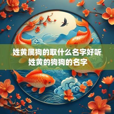 姓黄属狗的取什么名字好听 姓黄的狗狗的名字