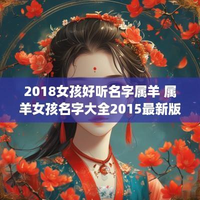 2018女孩好听名字属羊 属羊女孩名字大全2015最新版