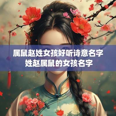 属鼠赵姓女孩好听诗意名字 姓赵属鼠的女孩名字