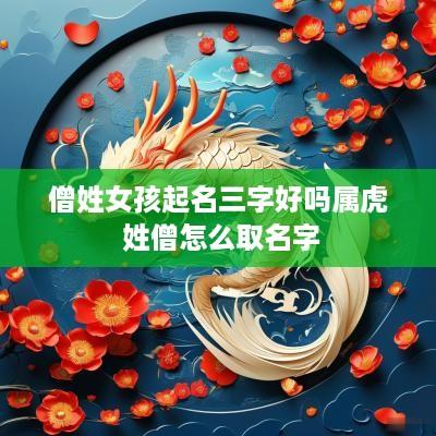 僧姓女孩起名三字好吗属虎 姓僧怎么取名字