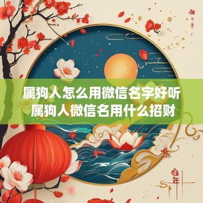 属狗人怎么用微信名字好听 属狗人微信名用什么招财