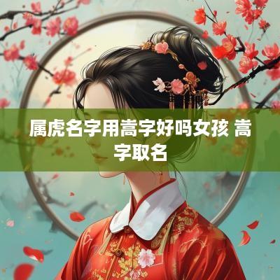 属虎名字用嵩字好吗女孩 嵩字取名