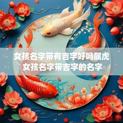 女孩名字带有吉字好吗属虎 女孩名字带吉字的名字
