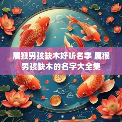 属猴男孩缺木好听名字 属猴男孩缺木的名字大全集