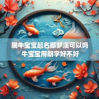 属牛宝宝起名郎梦溪可以吗 牛宝宝用朗字好不好