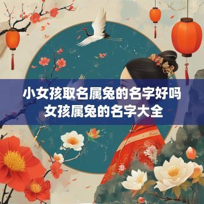 小女孩取名属兔的名字好吗 女孩属兔的名字大全