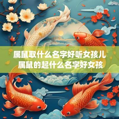 属鼠取什么名字好听女孩儿 属鼠的起什么名字好女孩