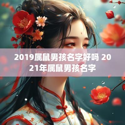 2019属鼠男孩名字好吗 2025年属鼠男孩名字