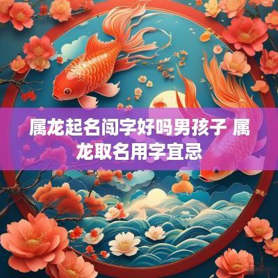 属龙起名闯字好吗男孩子 属龙取名用字宜忌