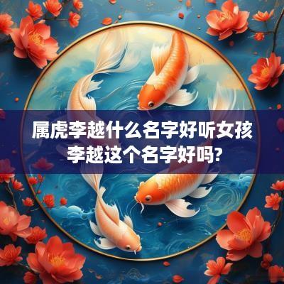 属虎李越什么名字好听女孩 李越这个名字好吗?