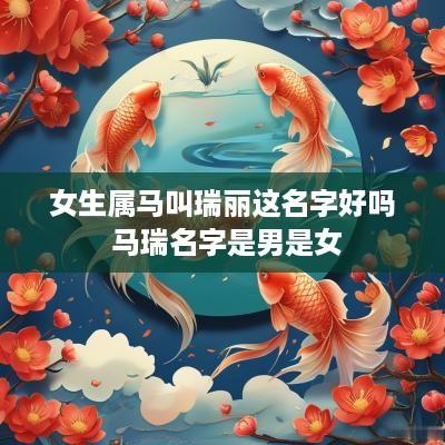 女生属马叫瑞丽这名字好吗 马瑞名字是男是女
