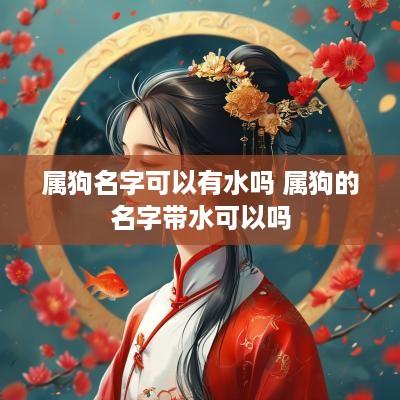 属狗名字可以有水吗 属狗的名字带水可以吗