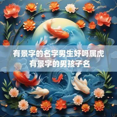 有景字的名字男生好吗属虎 有景字的男孩子名