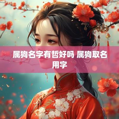 属狗名字有哲好吗 属狗取名用字