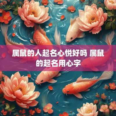 属鼠的人起名心悦好吗 属鼠的起名用心字