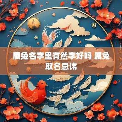 属兔名字里有然字好吗 属兔取名忌讳