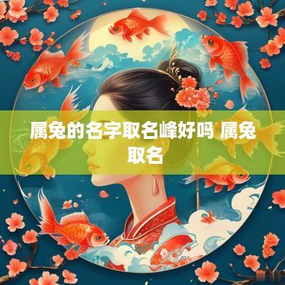 属兔的名字取名峰好吗 属兔 取名
