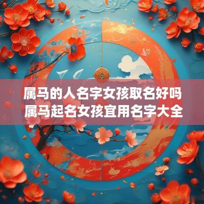 属马的人名字女孩取名好吗 属马起名女孩宜用名字大全
