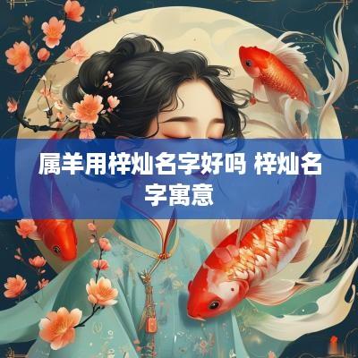 属羊用梓灿名字好吗 梓灿名字寓意