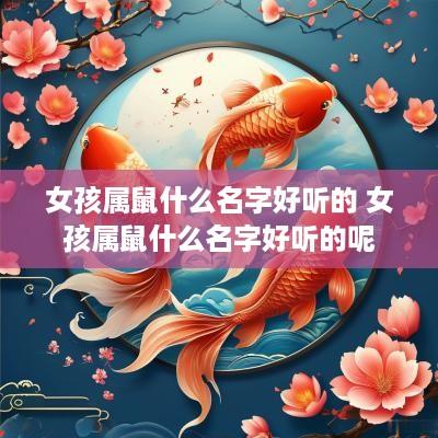 女孩属鼠什么名字好听的 女孩属鼠什么名字好听的呢