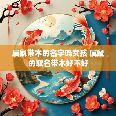 属鼠带木的名字吗女孩 属鼠的取名带木好不好