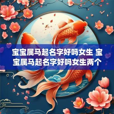 宝宝属马起名字好吗女生 宝宝属马起名字好吗女生两个字