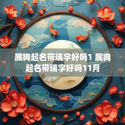 属狗起名带瑞字好吗1 属狗起名带瑞字好吗11月