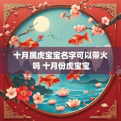 十月属虎宝宝名字可以带火吗 十月份虎宝宝