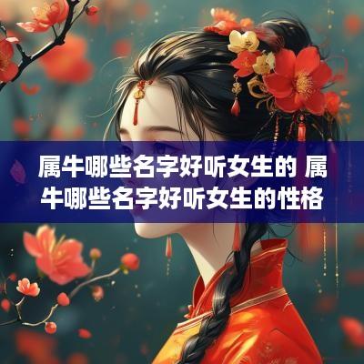 属牛哪些名字好听女生的 属牛哪些名字好听女生的性格
