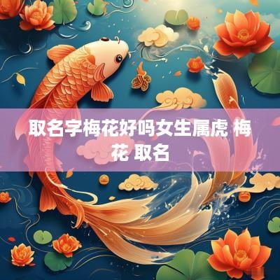 取名字梅花好吗女生属虎 梅花 取名