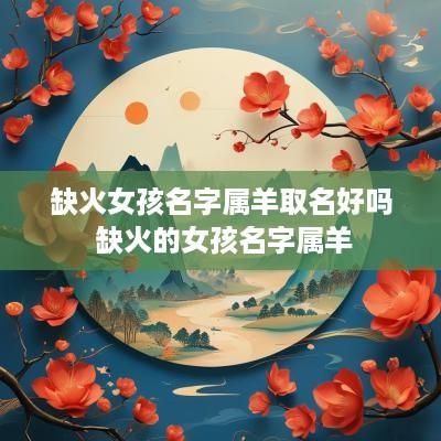 缺火女孩名字属羊取名好吗 缺火的女孩名字属羊