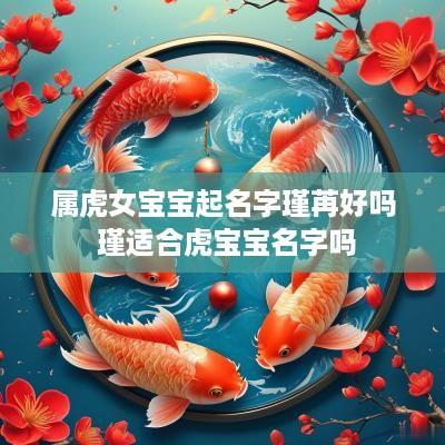 属虎女宝宝起名字瑾苒好吗 瑾适合虎宝宝名字吗