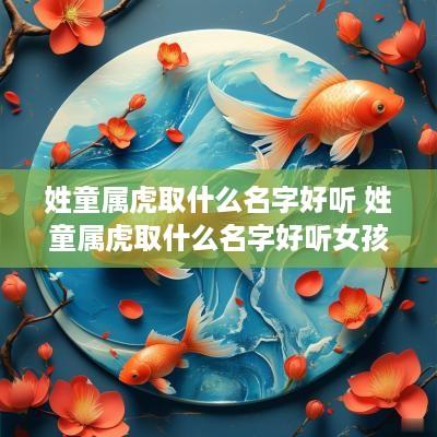 姓童属虎取什么名字好听 姓童属虎取什么名字好听女孩