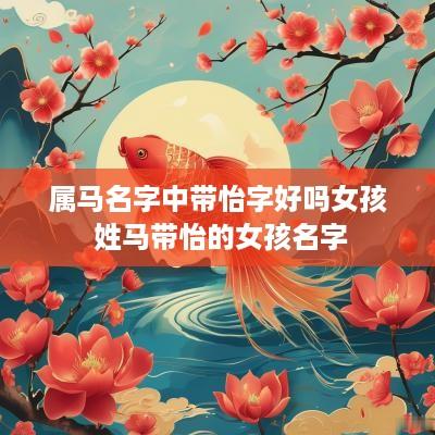 属马名字中带怡字好吗女孩 姓马带怡的女孩名字