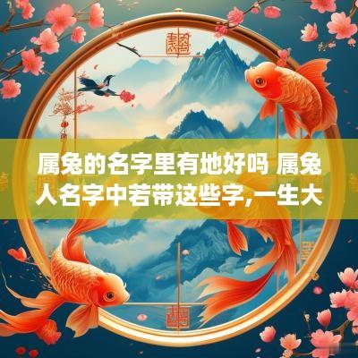属兔的名字里有地好吗 属兔人名字中若带这些字,一生大富大贵
