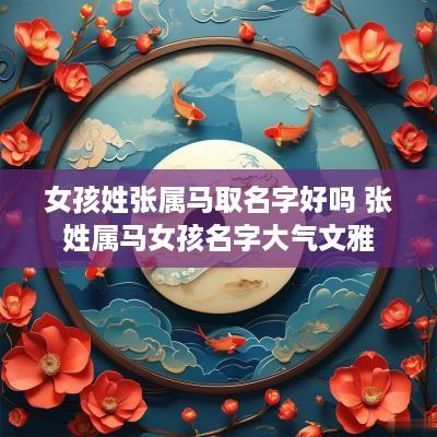 女孩姓张属马取名字好吗 张姓属马女孩名字大气文雅