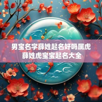 男宝名字薛姓起名好吗属虎 薛姓虎宝宝起名大全