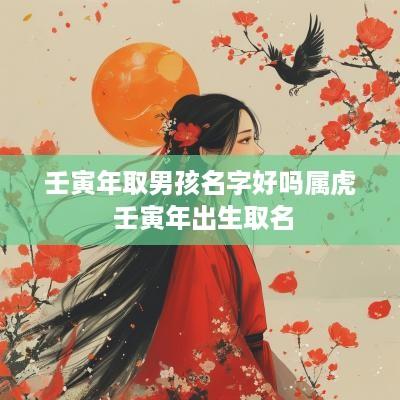 壬寅年取男孩名字好吗属虎 壬寅年出生取名
