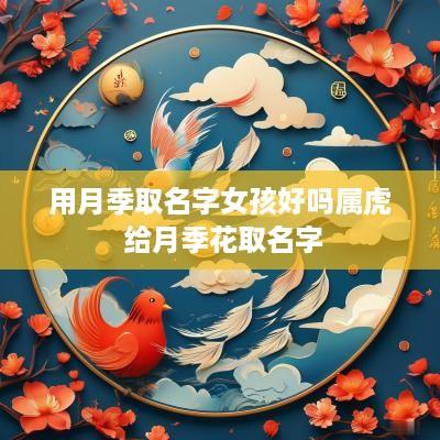用月季取名字女孩好吗属虎 给月季花取名字