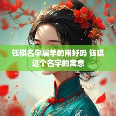 钰棋名字属羊的用好吗 钰琪这个名字的寓意