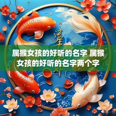 属猴女孩的好听的名字 属猴女孩的好听的名字两个字