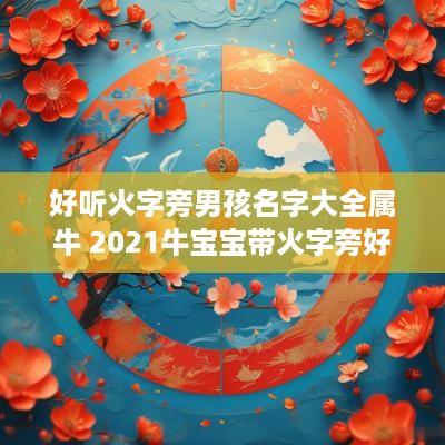 好听火字旁男孩名字大全属牛 2025牛宝宝带火字旁好听男孩名字