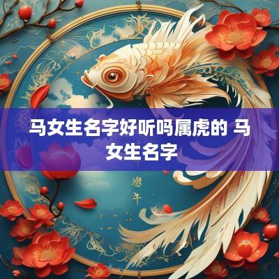 马女生名字好听吗属虎的 马 女生名字