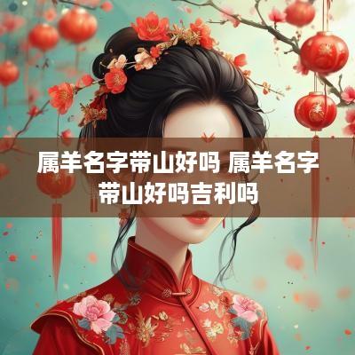 属羊名字带山好吗 属羊名字带山好吗吉利吗