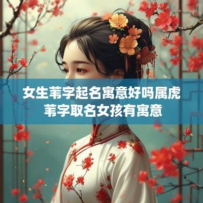 女生苇字起名寓意好吗属虎 苇字取名女孩有寓意
