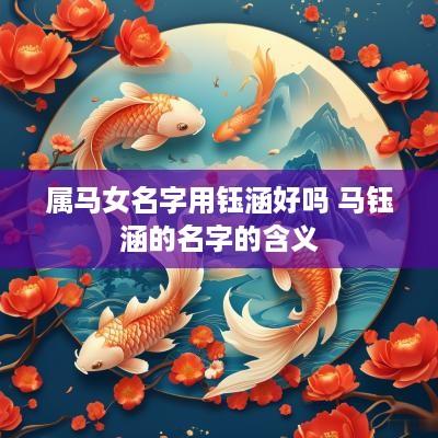 属马女名字用钰涵好吗 马钰涵的名字的含义
